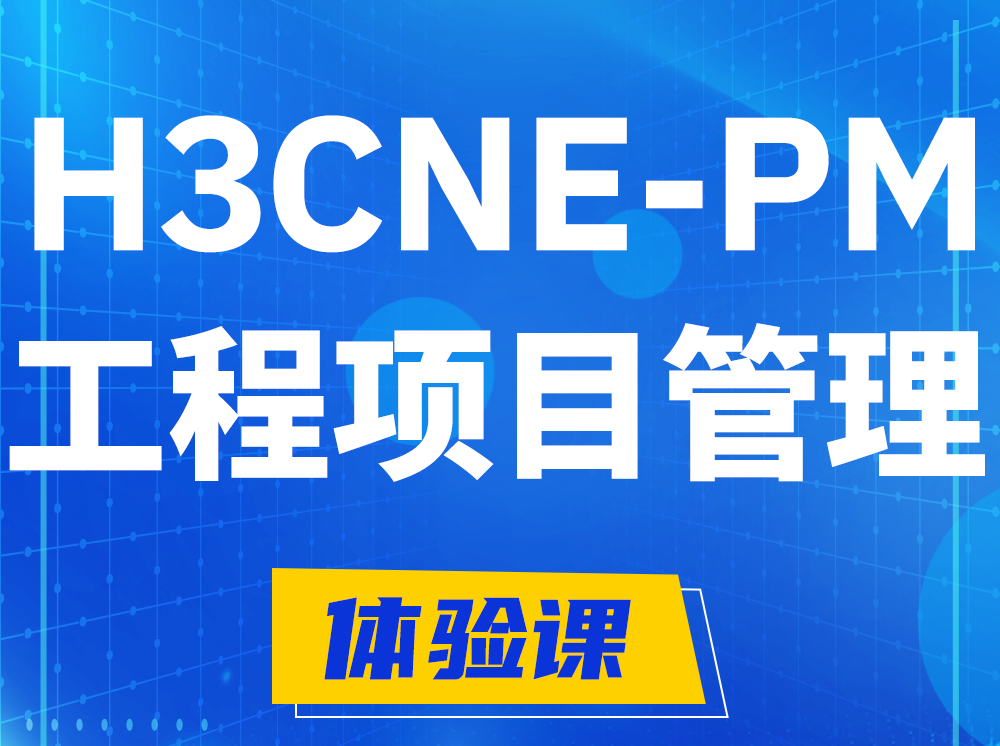 无为H3CNE-PM工程项目管理工程师认证培训课程