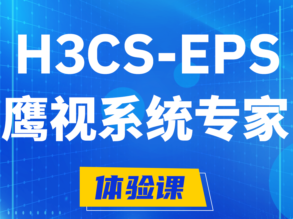 无为H3CS-EPS鹰视系统专家认证培训课程