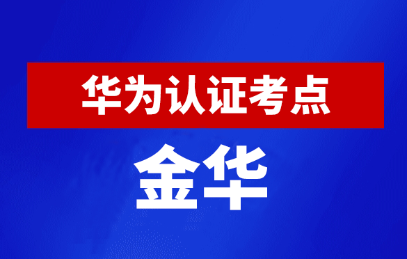 浙江金华华为认证线下考试地点