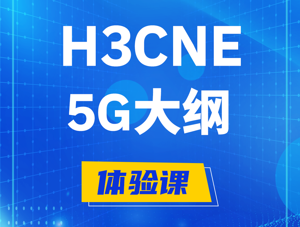 无为H3CNE-5G认证培训课程大纲